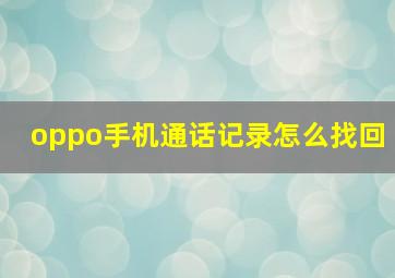 oppo手机通话记录怎么找回