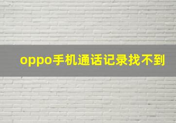 oppo手机通话记录找不到