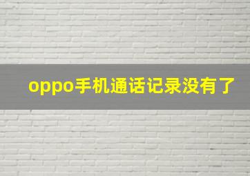 oppo手机通话记录没有了