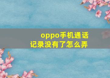 oppo手机通话记录没有了怎么弄