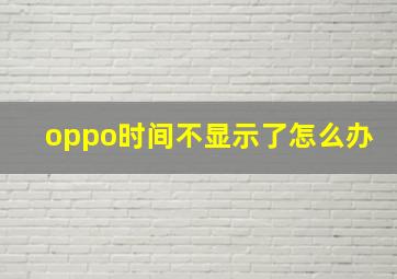 oppo时间不显示了怎么办