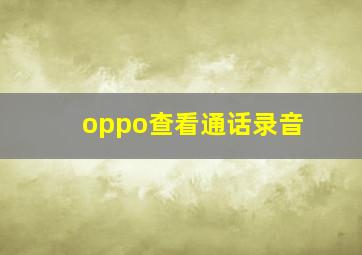 oppo查看通话录音