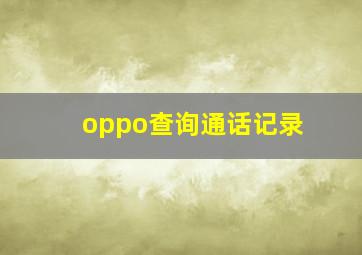 oppo查询通话记录