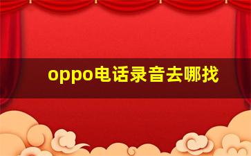 oppo电话录音去哪找