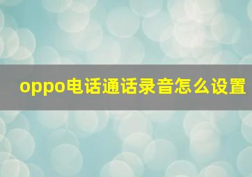 oppo电话通话录音怎么设置