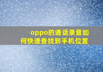 oppo的通话录音如何快速查找到手机位置