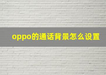 oppo的通话背景怎么设置