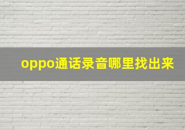 oppo通话录音哪里找出来