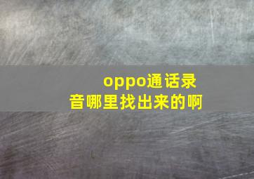 oppo通话录音哪里找出来的啊