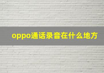 oppo通话录音在什么地方