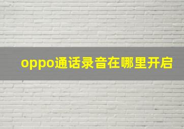 oppo通话录音在哪里开启