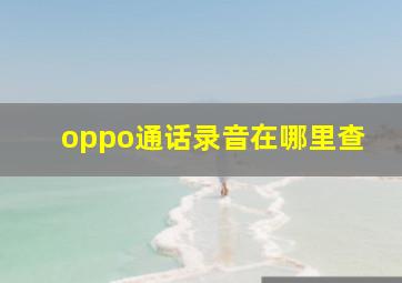 oppo通话录音在哪里查