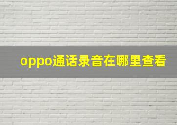 oppo通话录音在哪里查看