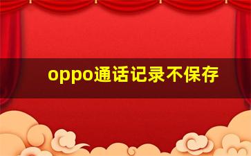 oppo通话记录不保存