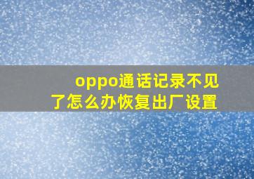 oppo通话记录不见了怎么办恢复出厂设置