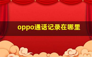 oppo通话记录在哪里