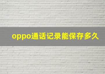 oppo通话记录能保存多久