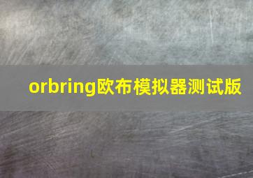 orbring欧布模拟器测试版