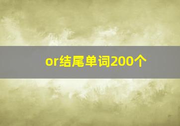 or结尾单词200个