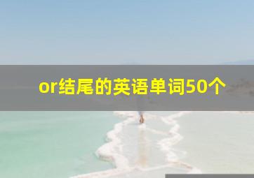 or结尾的英语单词50个