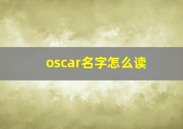 oscar名字怎么读