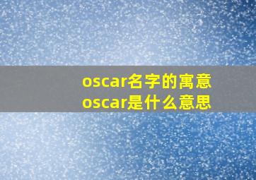 oscar名字的寓意oscar是什么意思