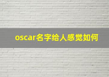 oscar名字给人感觉如何