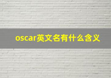 oscar英文名有什么含义