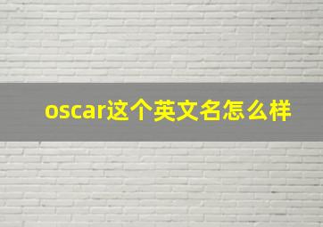 oscar这个英文名怎么样