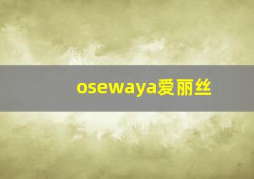 osewaya爱丽丝