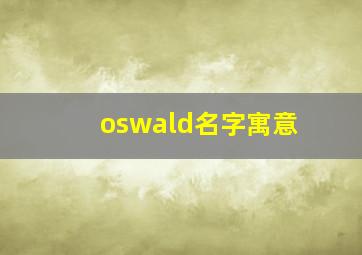 oswald名字寓意