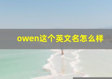 owen这个英文名怎么样