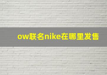 ow联名nike在哪里发售