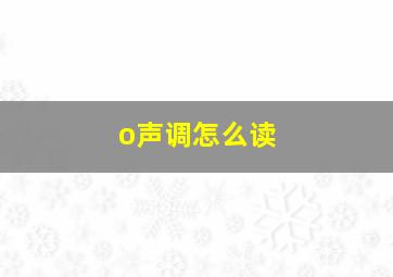 o声调怎么读