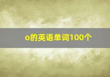 o的英语单词100个