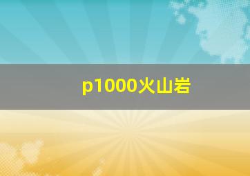 p1000火山岩