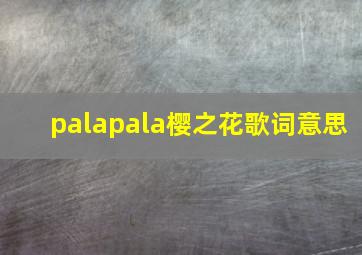 palapala樱之花歌词意思