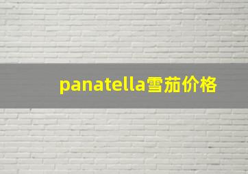 panatella雪茄价格