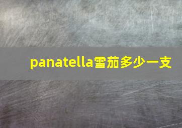 panatella雪茄多少一支