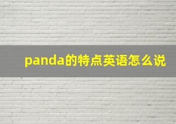 panda的特点英语怎么说