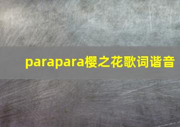 parapara樱之花歌词谐音