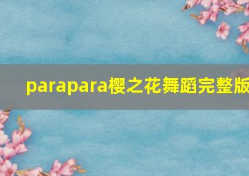 parapara樱之花舞蹈完整版