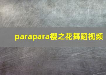 parapara樱之花舞蹈视频