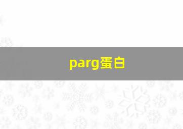 parg蛋白