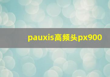 pauxis高频头px900