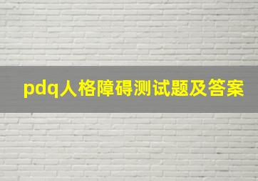 pdq人格障碍测试题及答案