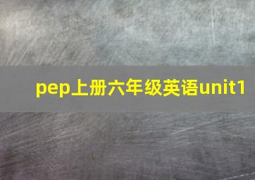 pep上册六年级英语unit1