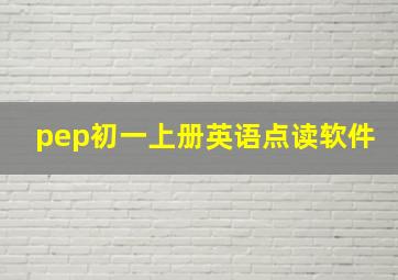 pep初一上册英语点读软件