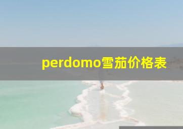 perdomo雪茄价格表