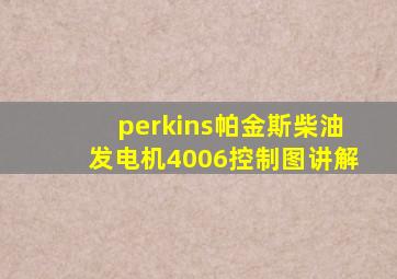 perkins帕金斯柴油发电机4006控制图讲解